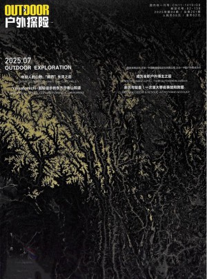 户外探险杂志订阅
